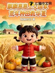 麒麟崽崽上交國家，荒年種田救華夏