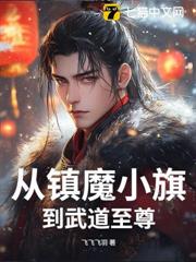 從鎮魔小旗到武道至尊