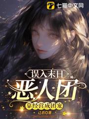 誤入末日惡人團，靠經營成團寵