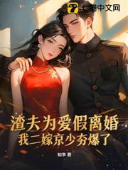 渣夫為愛假離婚，我二嫁京少夯爆了