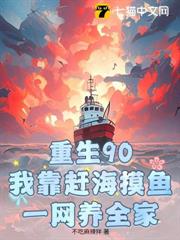 重生90：我靠趕海摸魚，一網養全家