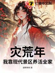 災荒年，我靠現代景區養活全家