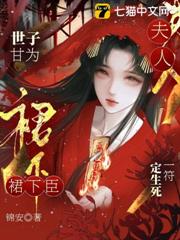 夫人一符定生死，世子甘為裙下臣