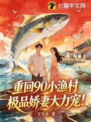 重回90小漁村，極品嬌妻大力寵！