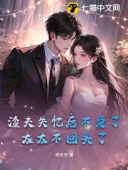 渣夫失憶後不愛了，太太不回頭了