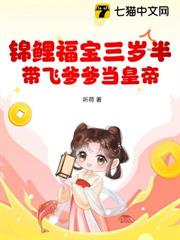 錦鯉福寶三歲半，帶飛爹爹當皇帝