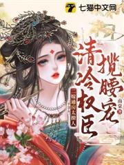 二嫁通房太撩人，清冷權臣攬腰寵