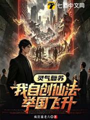 靈氣復甦：我自創仙法舉國飛升