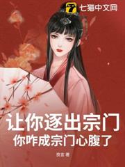 讓你逐出宗門，你咋成宗門心腹了