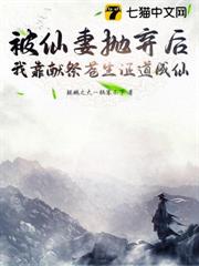 被仙妻拋棄後，我靠獻祭蒼生證道成仙