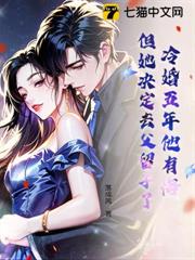 冷婚五年他有悔，但她決定去父留子了