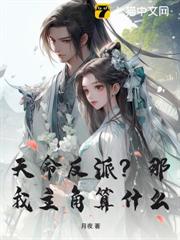 天命反派？那我主角算什麼？