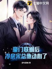 豪門聯姻後，冷戾宋總他動心了