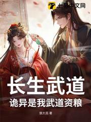長生武道：詭異是我武道資糧