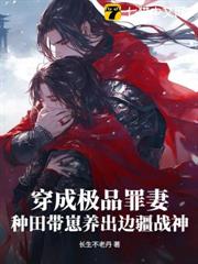 穿成極品罪妻，種田帶崽養出邊疆戰神