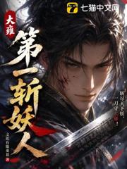 大雍第一斬妖人