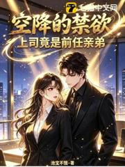 空降的禁慾上司竟是前任親弟