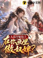 人前冷魅仙子，在你畫裡做奴婢？