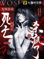 驚悚遊戲，死亡回檔後我殺瘋了