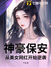 神豪保安：從美女網紅開始逆襲