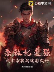 殺敵就變強，我靠殺戮成鎮國武神