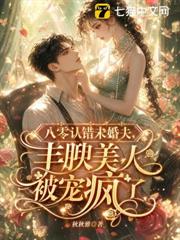 八零認錯未婚夫，豐腴美人被寵瘋了