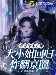 被奪身體五年，大小姐回歸炸翻京圈