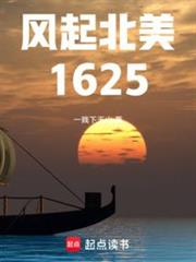 風起北美1625 風起北美1625