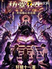 執掌眾生，開局偷心女總裁