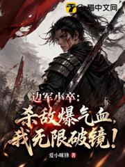 邊軍小卒：殺敵爆氣血，我無限破鏡！