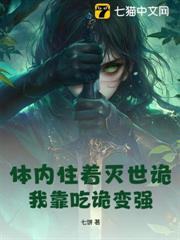 體內住著滅世詭，我靠吃詭變強