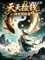 神女陰陽魚：天天撿錢！