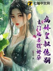 病嬌皇叔絕嗣，玄門福妻攜好孕