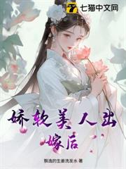 嬌軟美人出嫁後