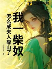 我一柴奴，怎麼成夫人靠山了？