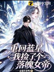 重回藍星，我撿了個落魄女帝