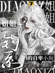 釣系姐姐的自卑小狗