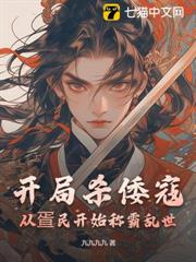 開局殺倭寇，從疍民開始稱霸亂世！