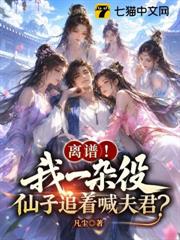 離譜！我一雜役，仙子追著喊夫君？