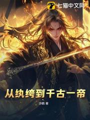 從紈絝到千古一帝