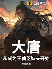 大唐：從成為王仙芝妹夫開始