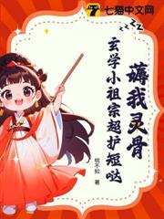 哥哥撿回家，玄學小祖宗炸翻七界