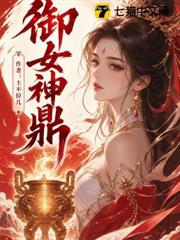 御女神鼎