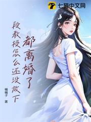 都離婚了，段教授怎麼還沒放下