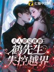 夫人撩完就跑，鶴先生失控越界