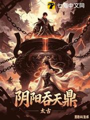 陰陽吞天鼎
