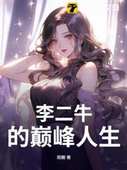 李二牛的巔峰人生