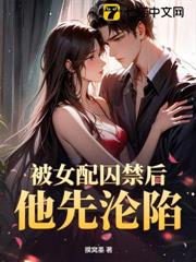 被女配囚禁後他先淪陷