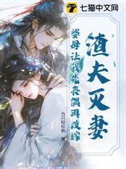 渣夫滅妻？婆母讓我先喪偶再改嫁