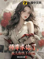 師尊求你了，徒兒你快下山吧
